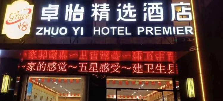 卓怡精选酒店(肥西铭传高级中学店)图片