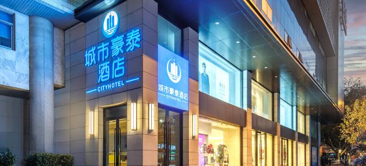 城市豪泰酒店(淮河路步行街三孝口地铁站店)图片