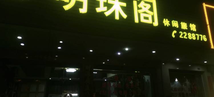 明珠阁旅业图片