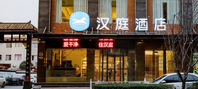 汉庭酒店(南阳西峡店)图片