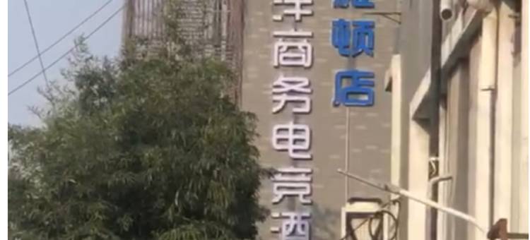 宜洋商务电竞酒店(雅顿店)图片