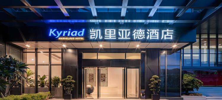 凯里亚德酒店(广州中铁隧道局总部店)图片