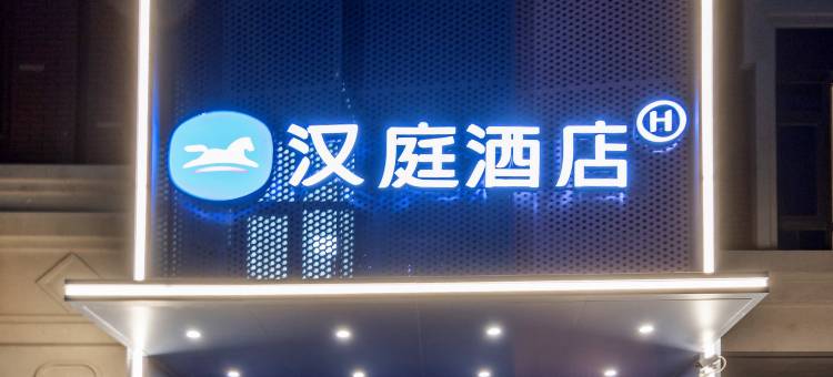 汉庭酒店(天津职业技术师范大学店)图片