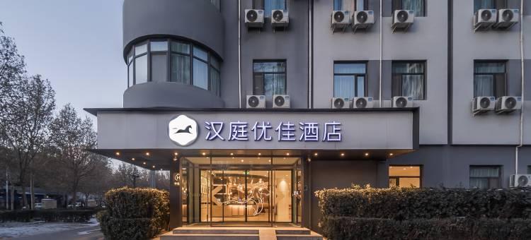 汉庭优佳酒店(北京总部基地富丰桥地铁站店)图片
