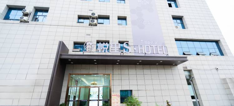 都市悦里S酒店(奥莱广场店)图片