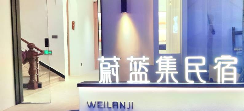 霞浦蔚蓝集民宿(三沙东壁店)图片