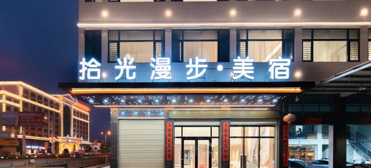 拾光漫步美宿(潮汕高铁站店)图片