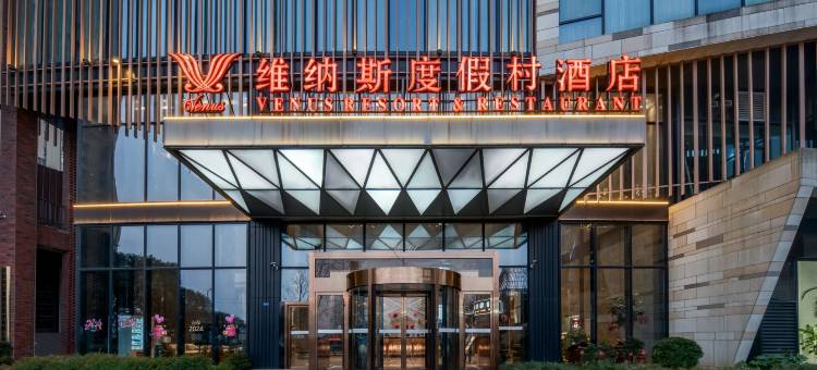维纳斯度假村酒店(长沙县松雅湖未来漫城店)图片
