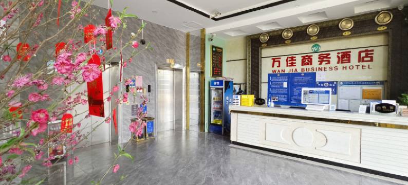 万佳商务酒店(广州平沙广外外语外贸学校店)图片