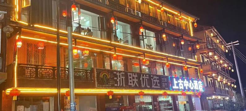 雅安上古中心酒店(上里古镇店)图片