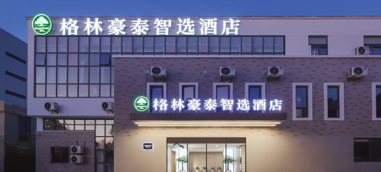 格林豪泰智选酒店(南京禄口机场星汉城店)图片