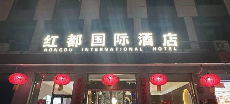 红都国际酒店图片