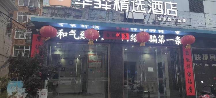 如家华驿精选酒店(商洛市商洛初级中学店)图片