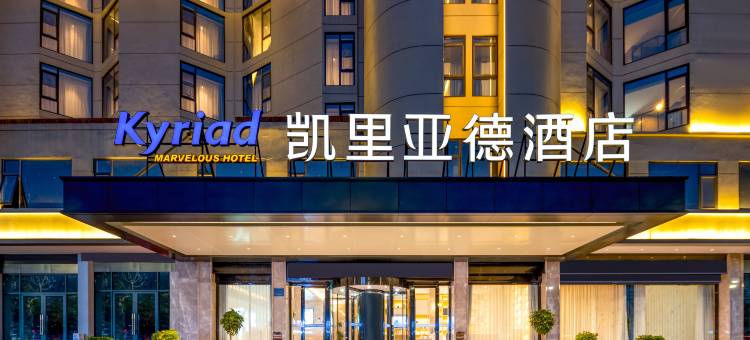 凯里亚德酒店(荆州新天地人信汇店)图片