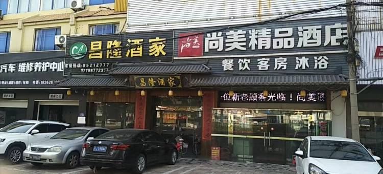 东台尚美精品酒店图片