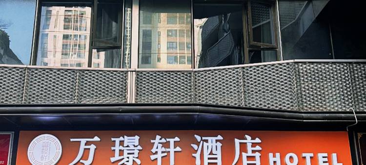 厦门万璟轩酒店(厦门北站店)图片