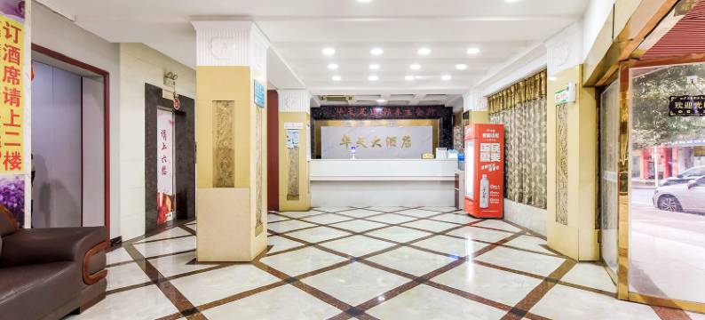 华天大酒店(六盘水站人民广场店)图片