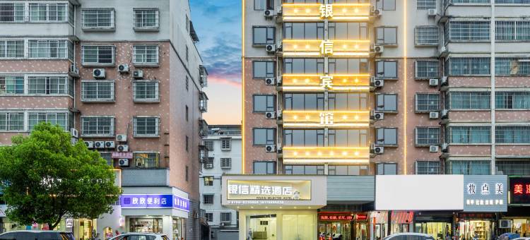 银信精选酒店(景德镇人民广场国贸陶瓷广场店)图片