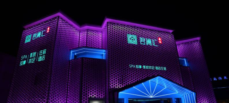 君澜汇养生酒店(丹东月亮岛店)图片