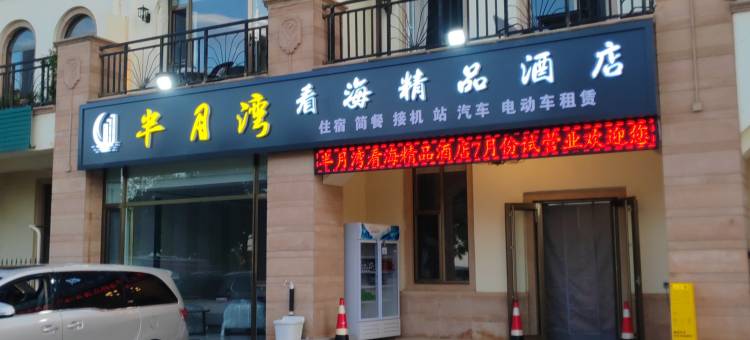半月湾看海精品酒店(半月湾沙滩店)图片
