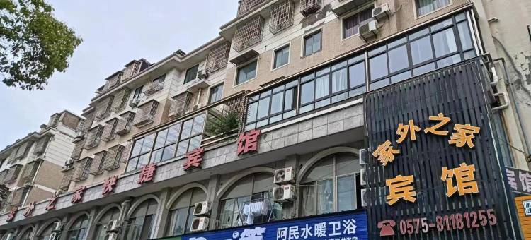 家外之家宾馆(绍兴柯桥瓜渚湖公园店)图片