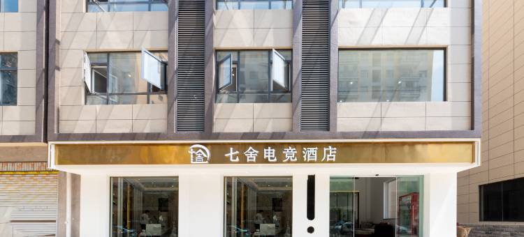建水七舍智选酒店图片