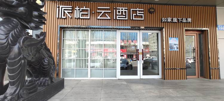 如家派柏·云酒店(佳木斯高铁火车站店)图片