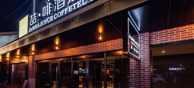 喆啡酒店(天津滨海新区生态城店)图片