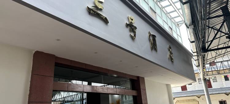 三号酒店图片