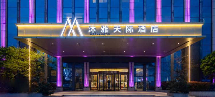 沐雅天际酒店(丹阳界牌店)图片