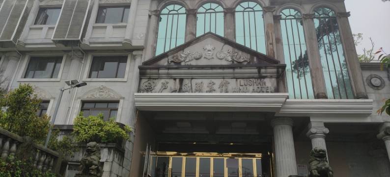 庐山仙隐5号楼(如琴湖店)图片