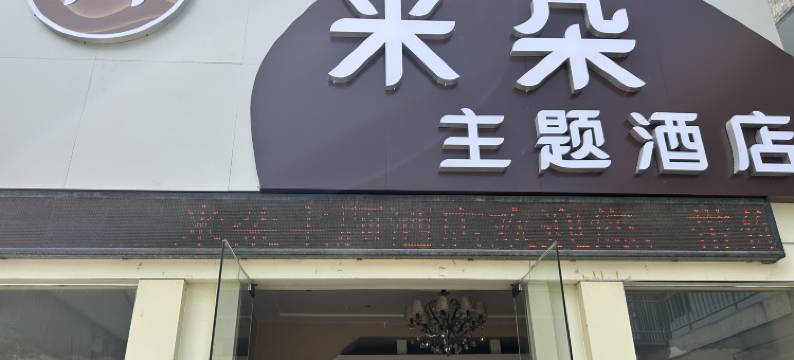 宝鸡米朵主题酒店图片