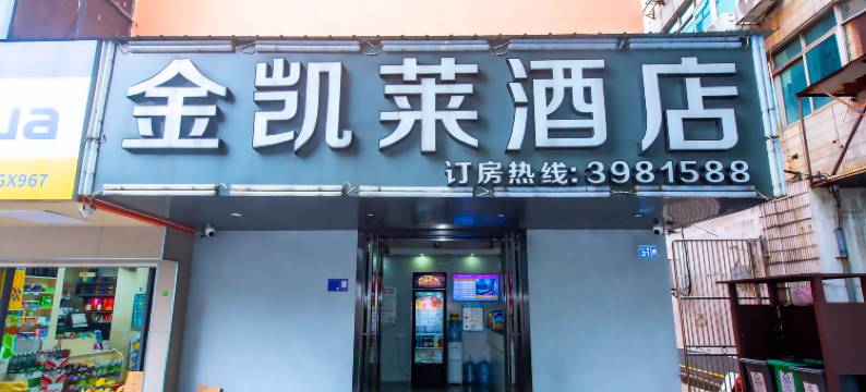 金凯莱酒店(柳州站五星步行街店)图片
