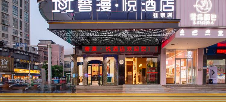 奢漫·悦酒店(湘潭板塘城铁站店)图片