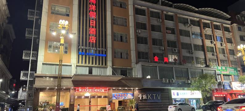 乐昌金海洋假日酒店图片