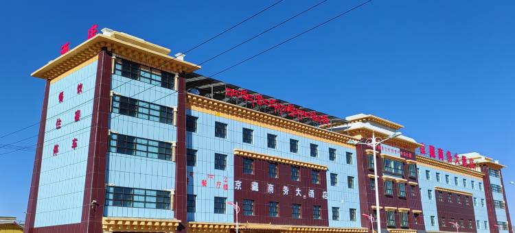 共和京藏商务大酒店图片