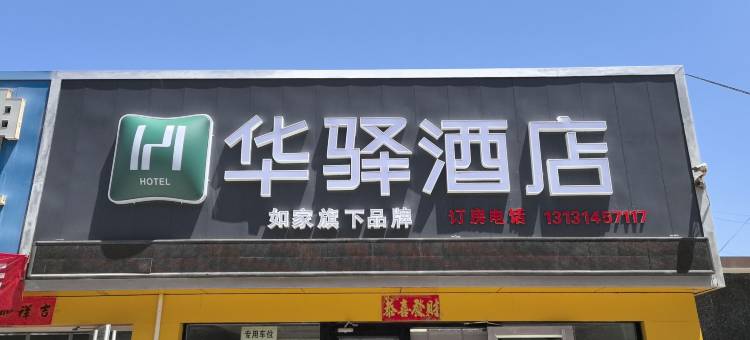 如家华驿酒店(滦平县医院店)图片