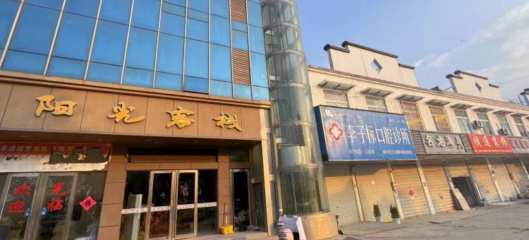 利辛阳光客栈图片