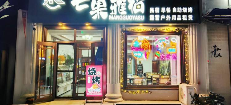 满洲里芒果雅宿图片