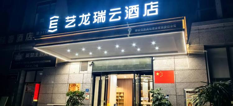 艺龙瑞云酒店(大理祥云祥城钟鼓楼店)图片