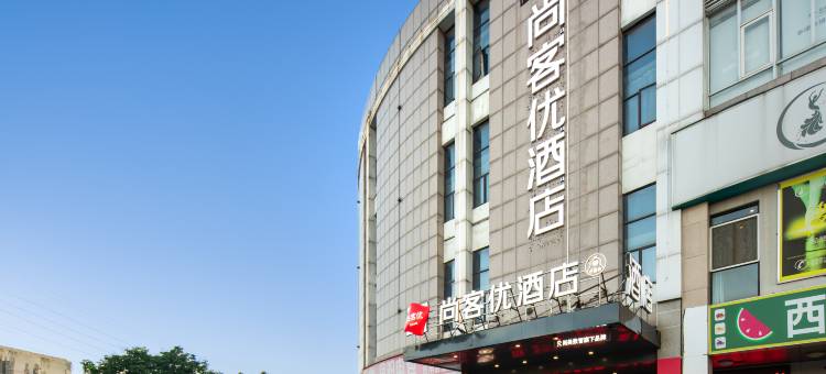 尚客优酒店(南昌高新大道地铁站万象汇店)图片