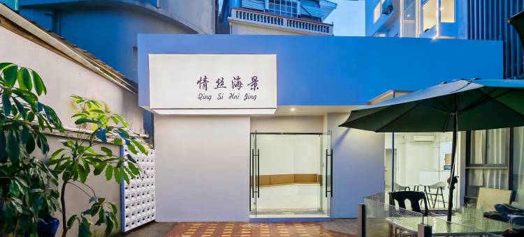 情丝·Villa轻奢海景休闲度假民宿(厦门环岛南路曾厝垵店)图片