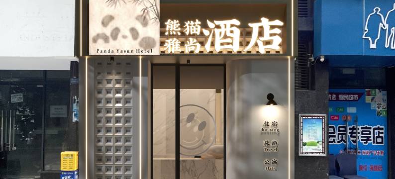 熊猫·雅尚酒店(宽窄巷子店)图片
