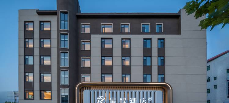 星程酒店(威海山东大学火炬八街店)图片