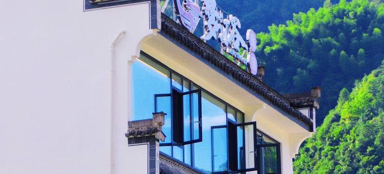 黄山休宁·梦汀谷民宿图片