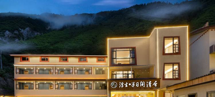 浮生半日闲清居(九寨沟景区游客中心店)图片