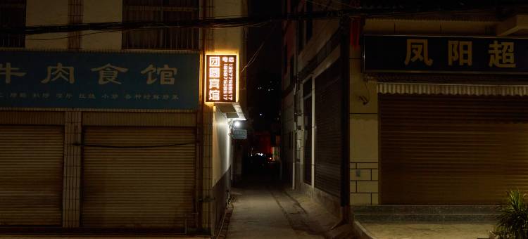 施甸团圆宾馆图片