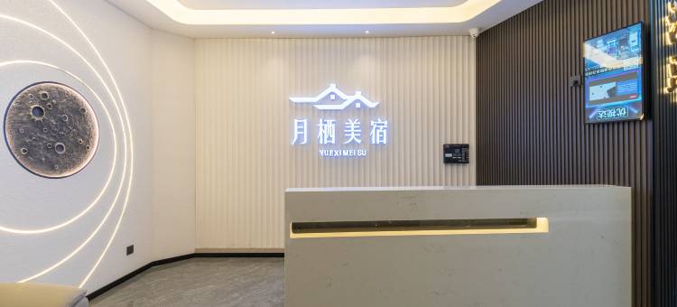 汕头万象城月栖·美宿(龙眼南美食街店)图片