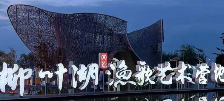 常德郦高1919湖畔酒店(大小河街柳叶湖度假区店)图片