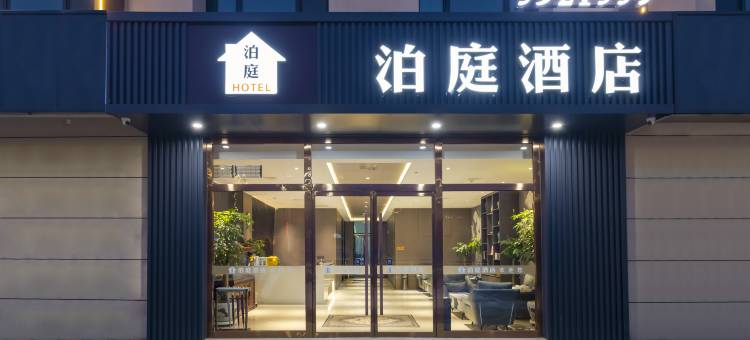 泊庭酒店(清苑首衡店)图片